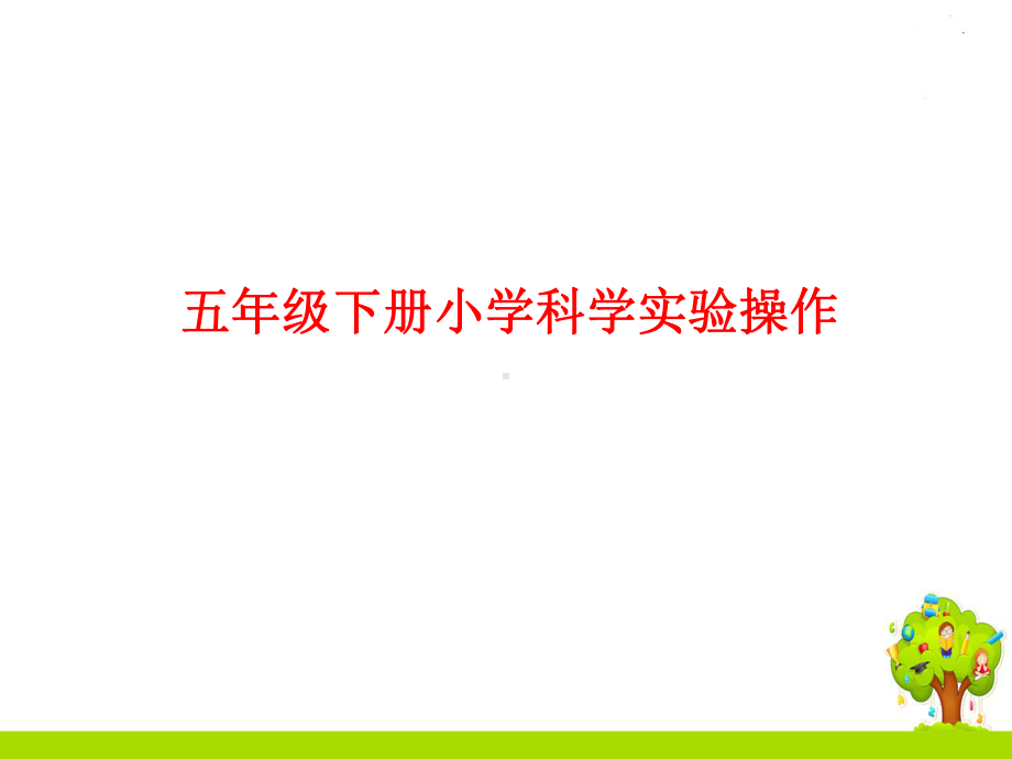 教科版科学五年级下册实验复习课件.pptx_第1页