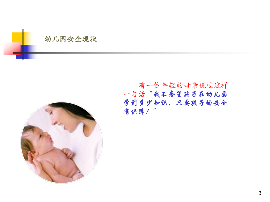 幼儿园意外防治课件.ppt_第3页