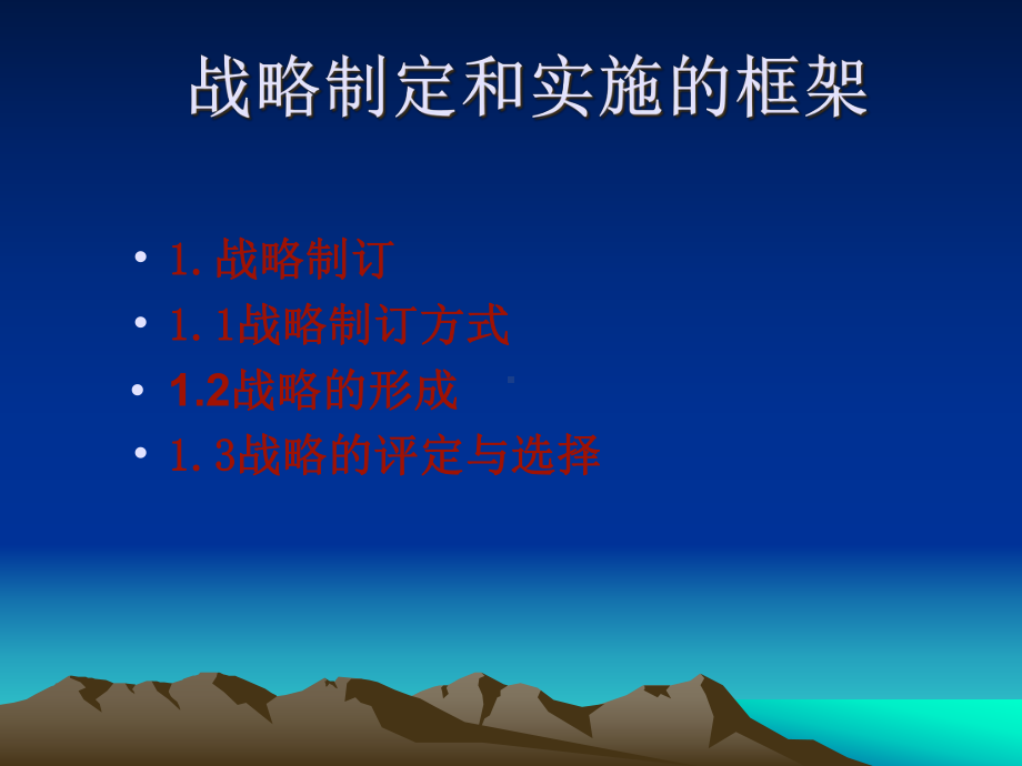 战略的制定：战略制定和实施的框架1课件.pptx_第2页