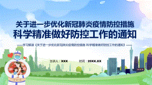 课件贯彻关于进一步优化新冠肺炎疫情防控措施科学精准做好防控工作的通知ppt.pptx