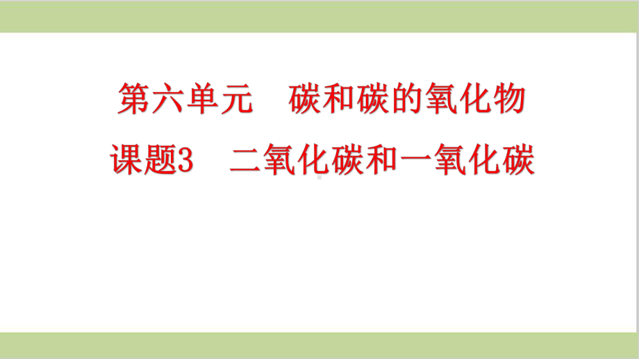 新人教版九年级上册初三化学 二氧化碳和一氧化碳课件.pptx_第1页