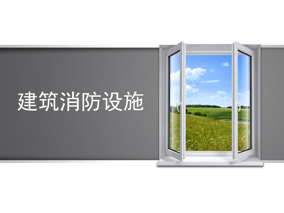 建筑消防设施课件.ppt_第1页