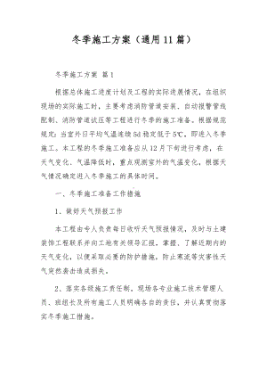 冬季施工方案（通用11篇）.docx