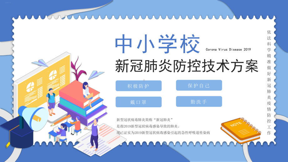 开学第一课新冠肺炎防疫学习教学课件.pptx_第1页