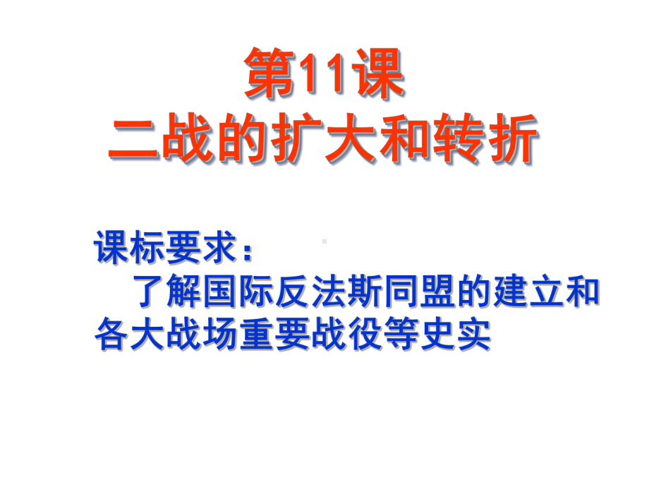 岳麓版高中历史选修3第11课战争的扩大和转折课件.ppt_第1页