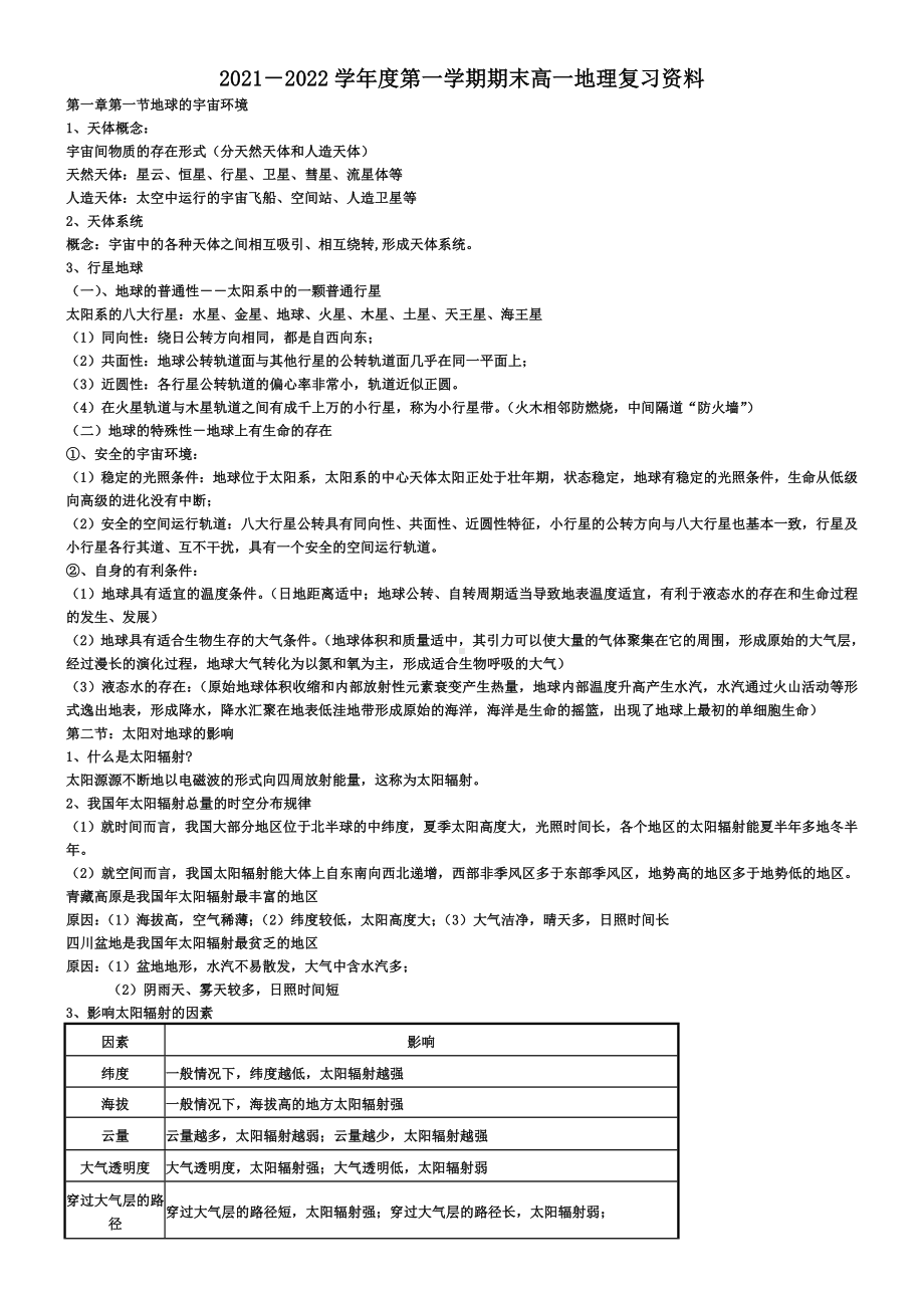 2022新人教版（2019）《高中地理》必修第一册复习资料.docx_第1页