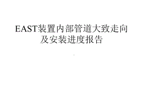 EAST装置内部管道大致走向及安装进度报告学习培训模板课件.ppt