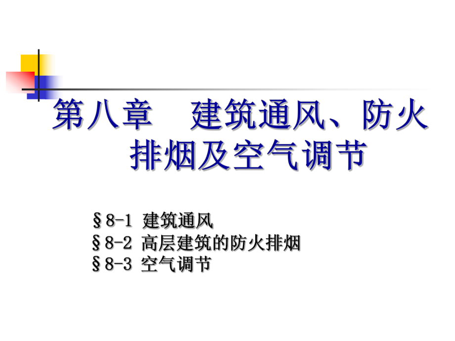 建筑设备基础知识与识图8 1建筑通风课件.ppt_第1页