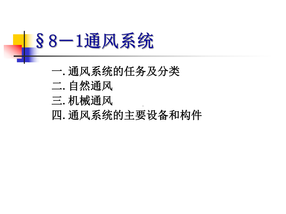 建筑设备基础知识与识图8 1建筑通风课件.ppt_第2页