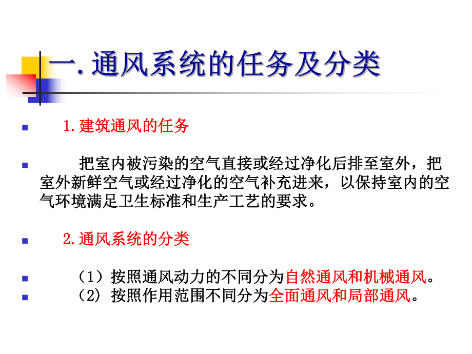 建筑设备基础知识与识图8 1建筑通风课件.ppt_第3页