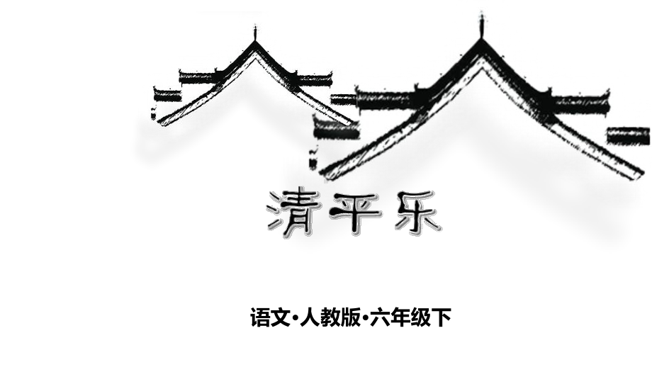 教学用 六年级下册语文课件 古诗单元 10清平乐 人教部编版 最新.pptx_第1页