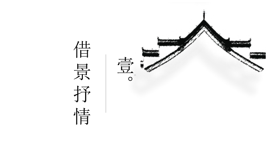 教学用 六年级下册语文课件 古诗单元 10清平乐 人教部编版 最新.pptx_第3页