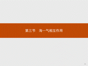 新教材地理选择性必修第一册课件：第四章 第三节 海—气相互作用 (人教版).pptx