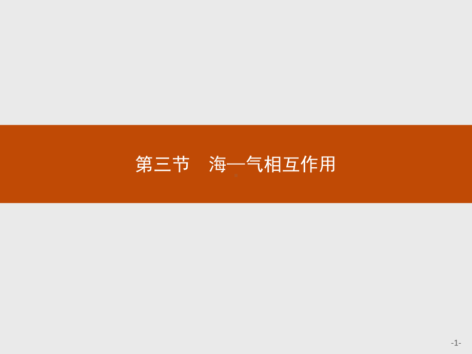 新教材地理选择性必修第一册课件：第四章 第三节 海—气相互作用 (人教版).pptx_第1页