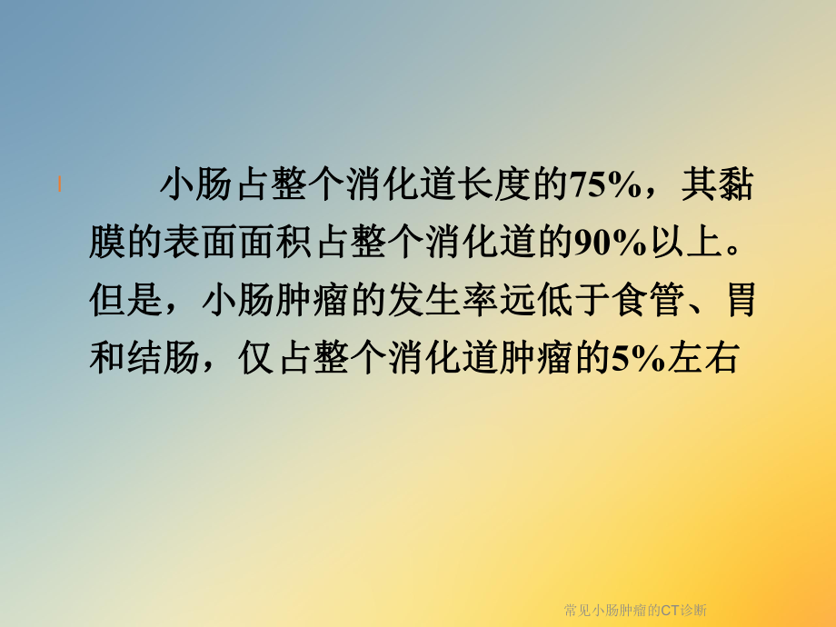 常见小肠肿瘤的CT诊断课件.ppt_第2页