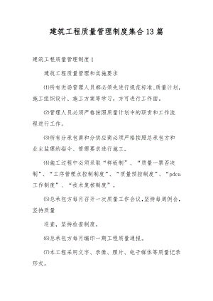 建筑工程质量管理制度集合13篇.docx