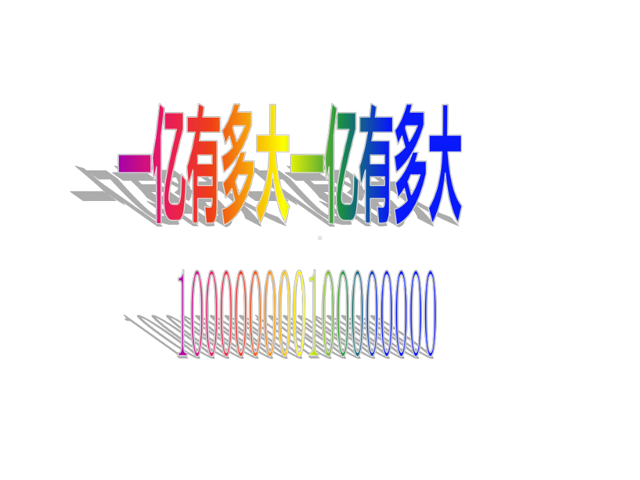 四年级数学下册课件-4一亿有多大68-苏教版.ppt_第1页