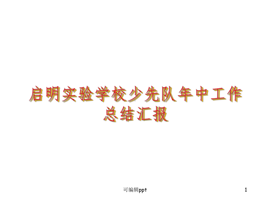 小学少先队汇报课件.ppt_第1页