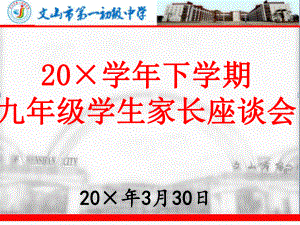 2020学年下学期九年级学生家长座谈会学习培训模板课件.ppt