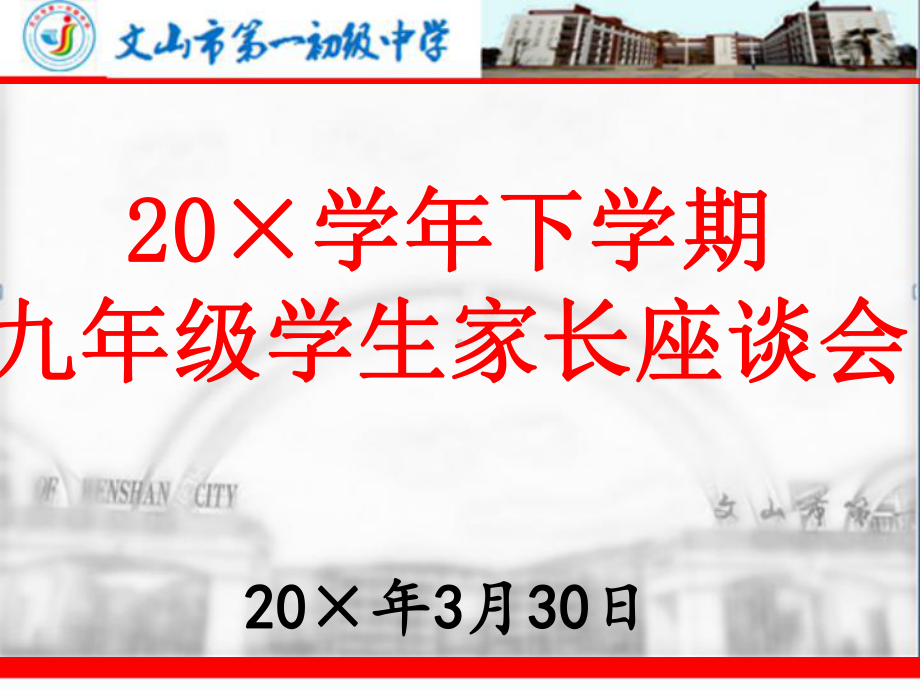 2020学年下学期九年级学生家长座谈会学习培训模板课件.ppt_第1页