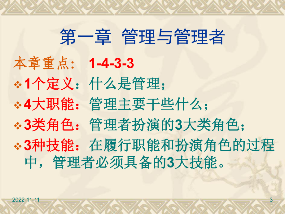 《简明管理学教程》课件学习培训模板课件.ppt_第3页