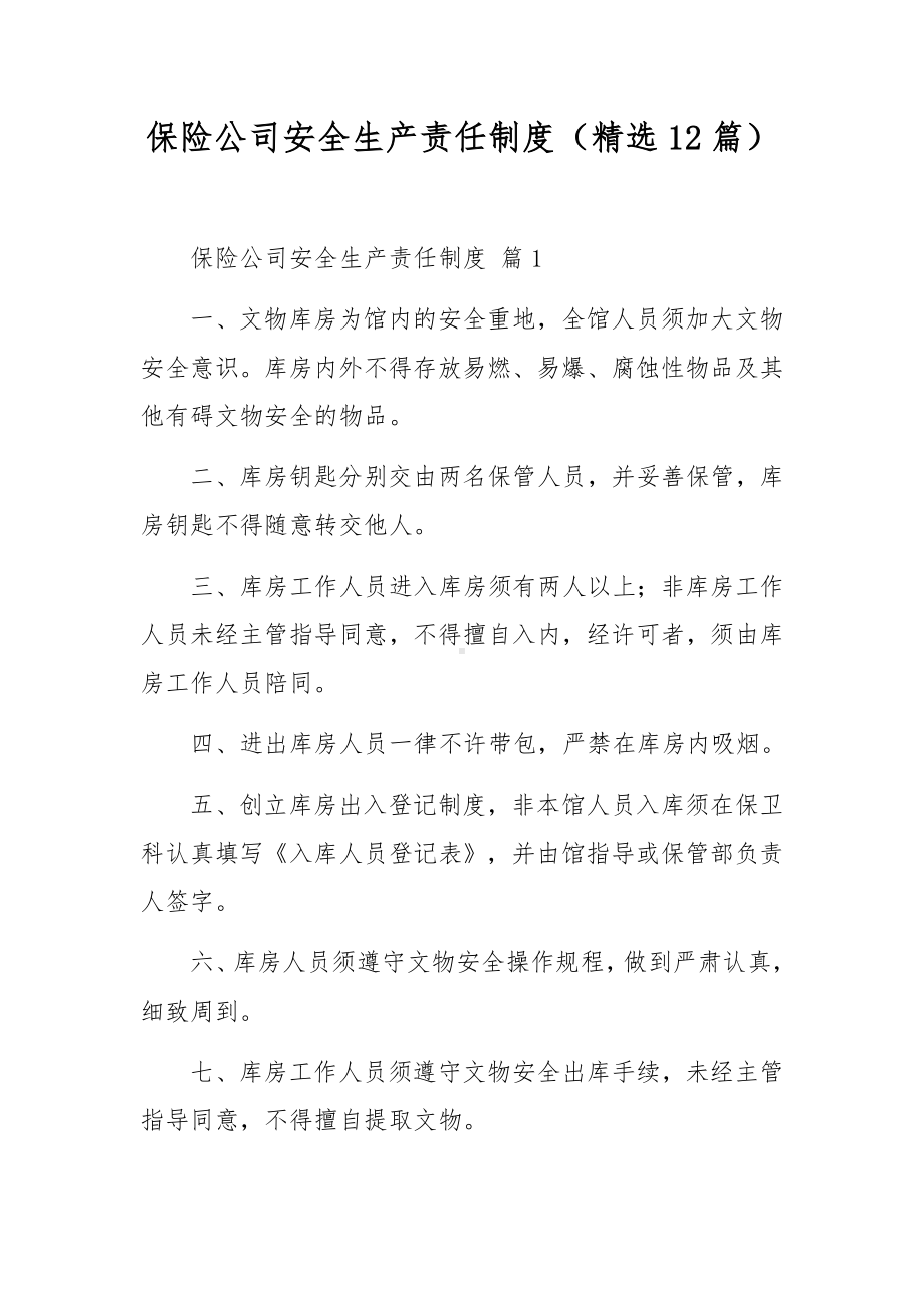 保险公司安全生产责任制度（精选12篇）.docx_第1页