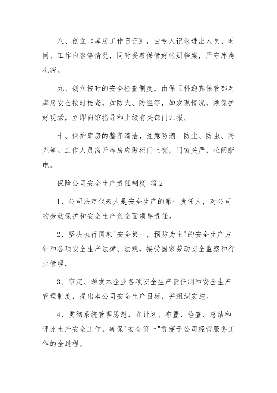 保险公司安全生产责任制度（精选12篇）.docx_第2页