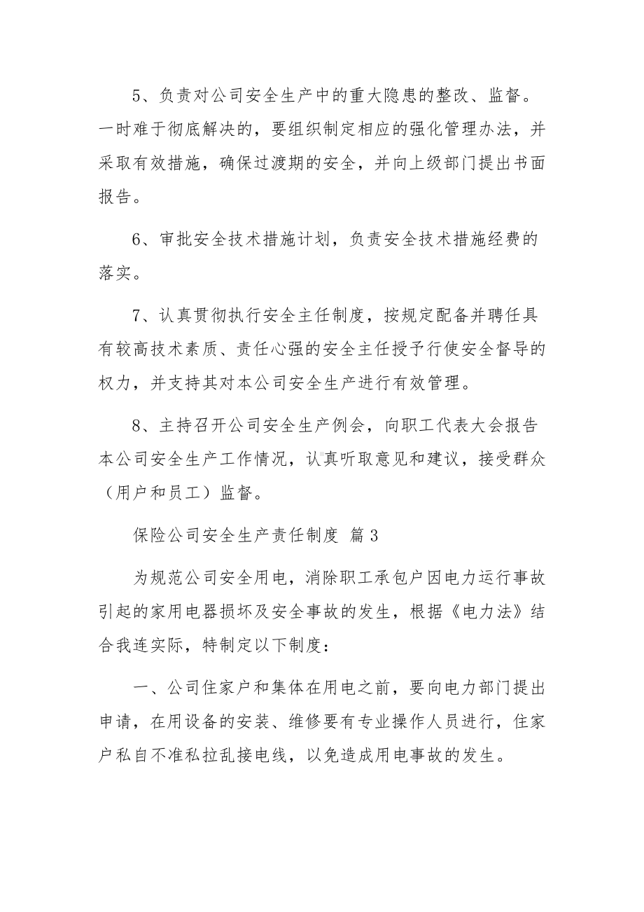 保险公司安全生产责任制度（精选12篇）.docx_第3页