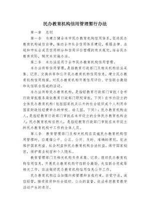 民办教育机构信用管理临时举措.docx