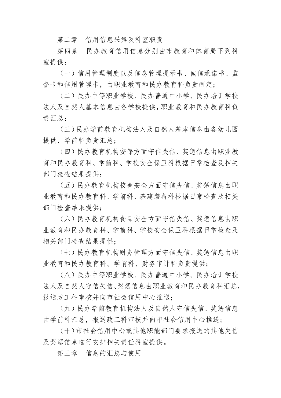 民办教育机构信用管理临时举措.docx_第2页