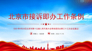 2022《北京市接诉即办工作条例》重点内容学习PPT课件（带内容）.pptx