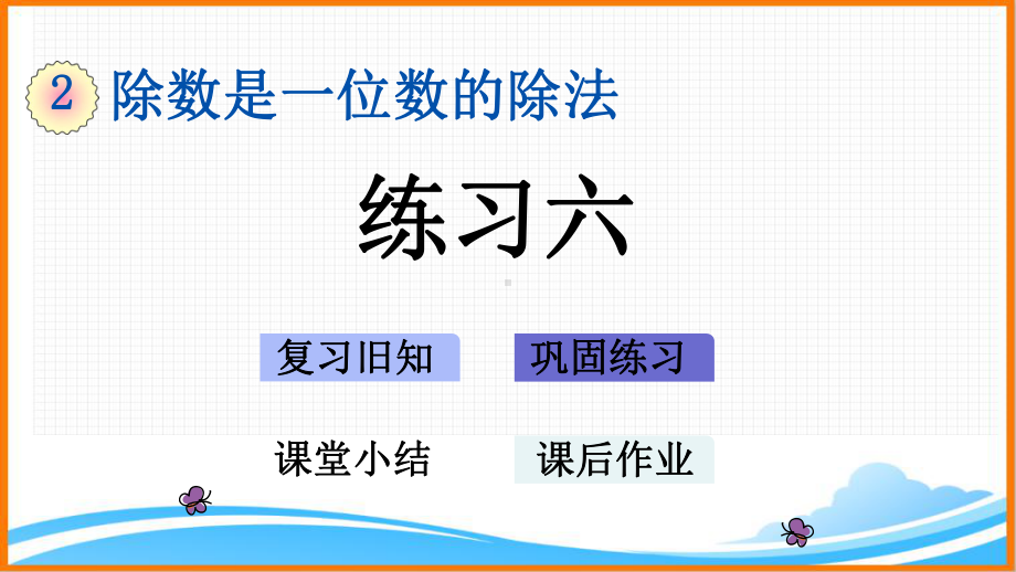 新人教版三年级数学下册第二单元《练习六》教学课件.pptx_第1页