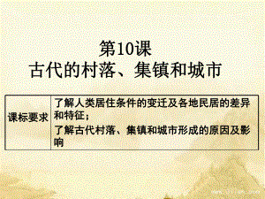 新教材《古代的村落、集镇和城市》人教部编版课件1.pptx