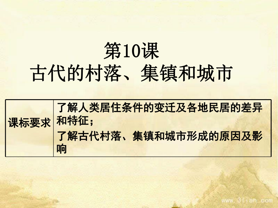 新教材《古代的村落、集镇和城市》人教部编版课件1.pptx_第1页