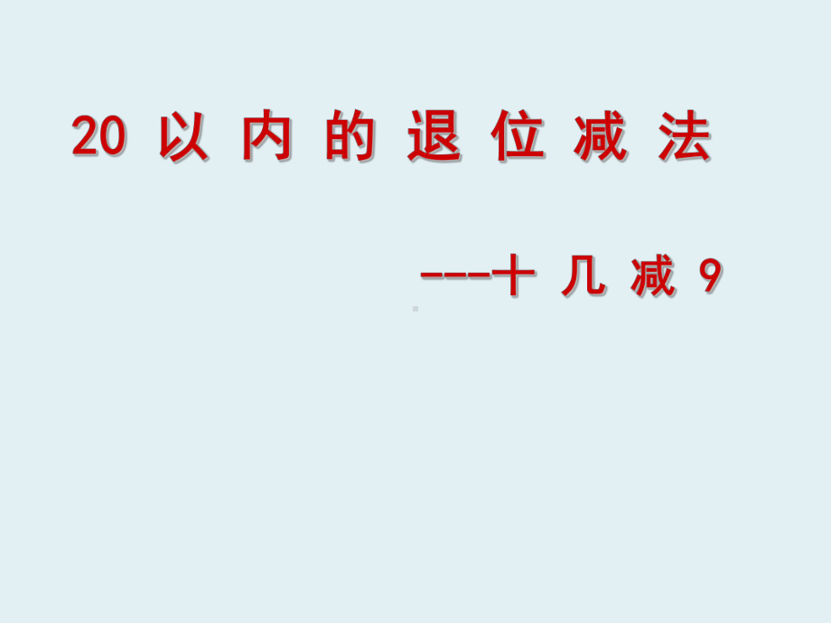 小学数学20以内的退位减法课件.ppt_第1页