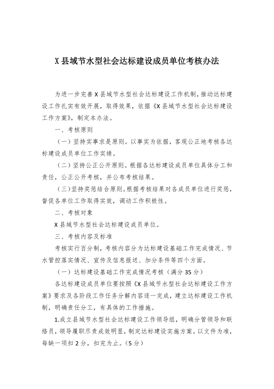 域节水型社会达标建设成员单位考核举措.docx_第1页