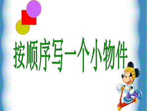 按顺序写一个小物件(好)课件.ppt