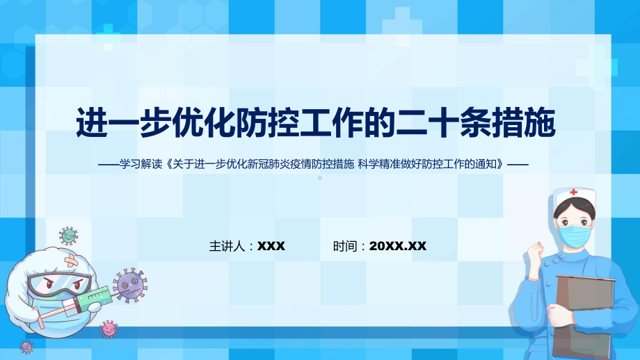 完整内容优化防控工作的二十条措施关于进一步优化新冠肺炎疫情防控措施科学精准做好防控工作的通知学习PPT课件.pptx_第1页