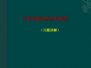 平面问题的极坐标解答习题课课件.ppt