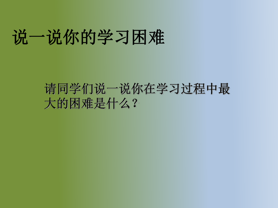 五年级下册心理健康课件-第四课 战胜学习的困难｜辽大版 （11张PPT）.ppt_第2页