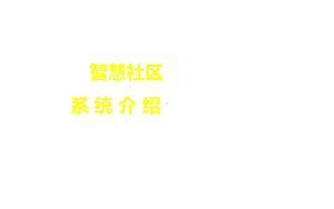 智慧社区系统介绍课件.ppt