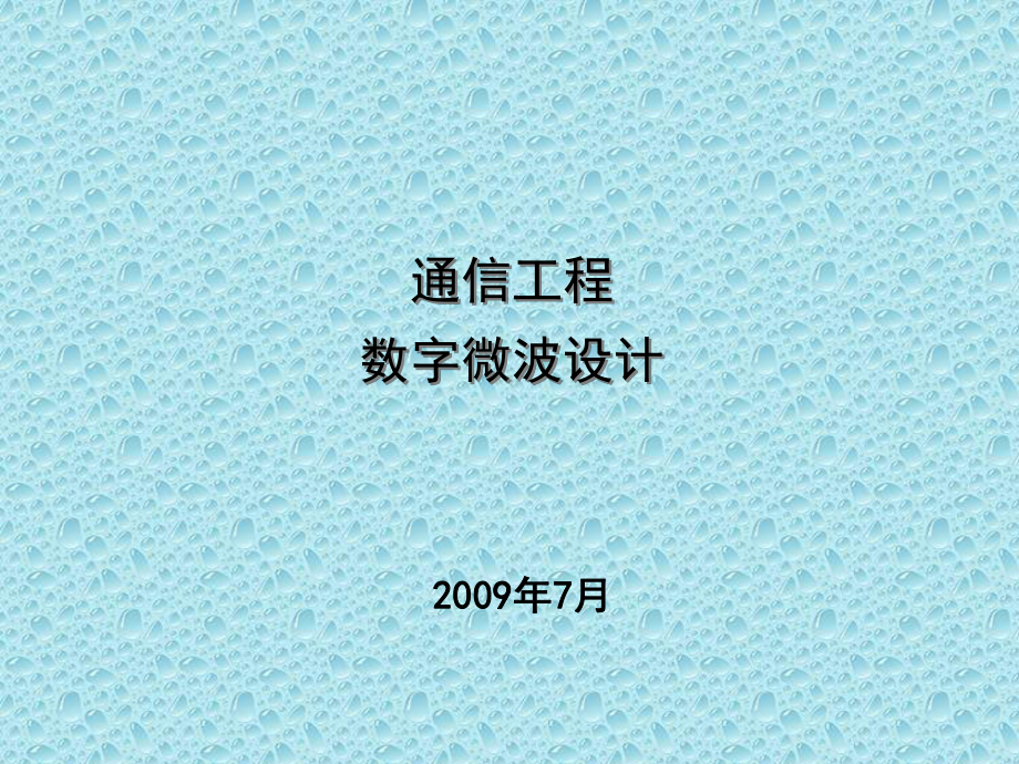 微波通信系统设计实战培训讲义V10课件.pptx_第1页