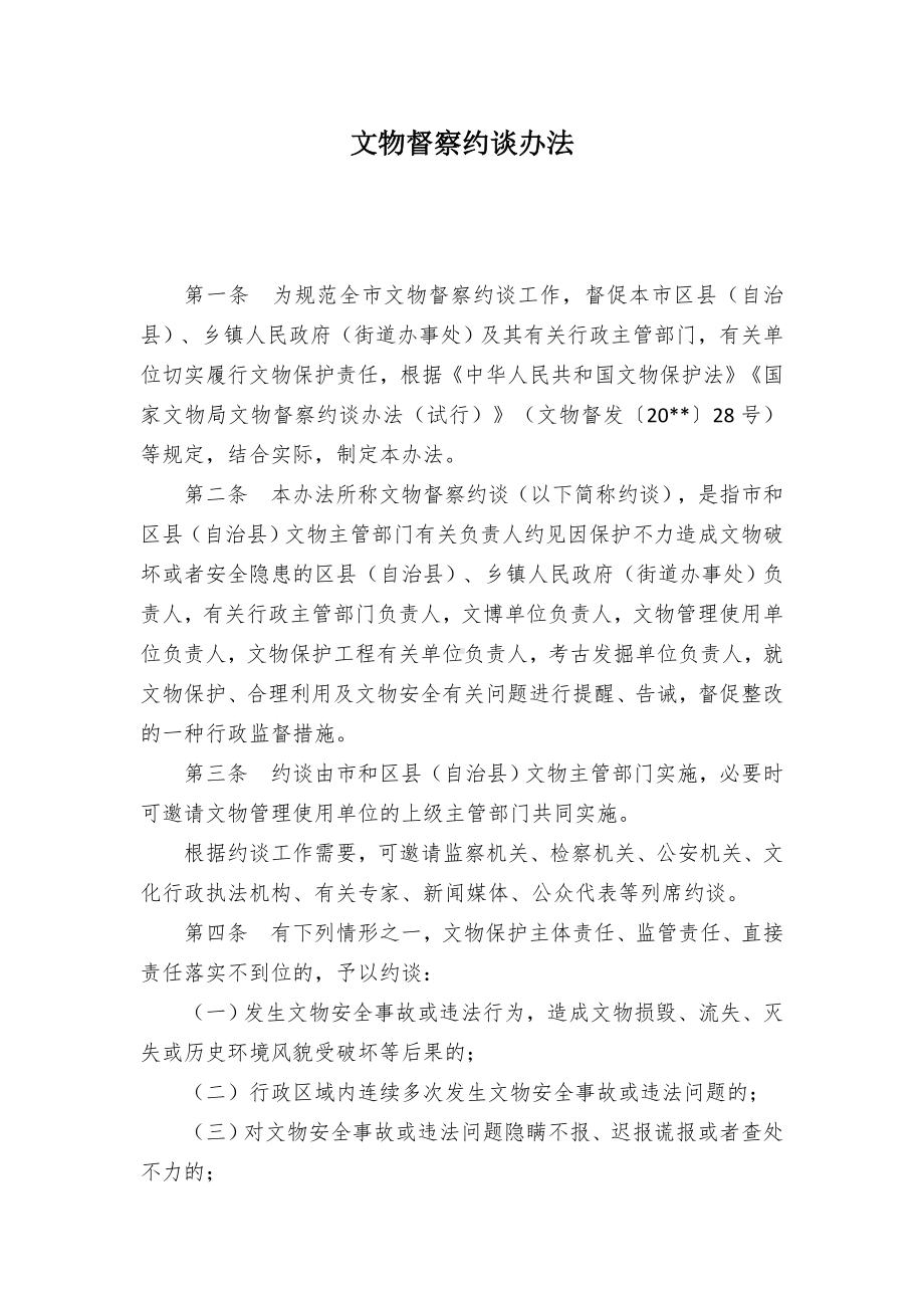 文物督察约谈举措.docx_第1页