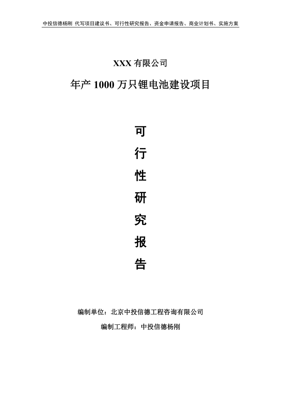 年产1000万只锂电池建设项目可行性研究报告备案立项.doc_第1页