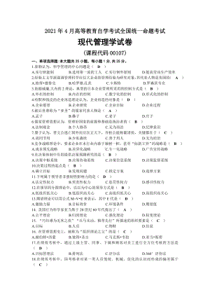 2021年04月自考00107现代管理学试题及答案.docx