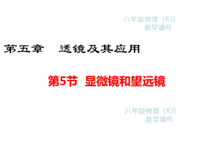 显微镜和望远镜课件.ppt