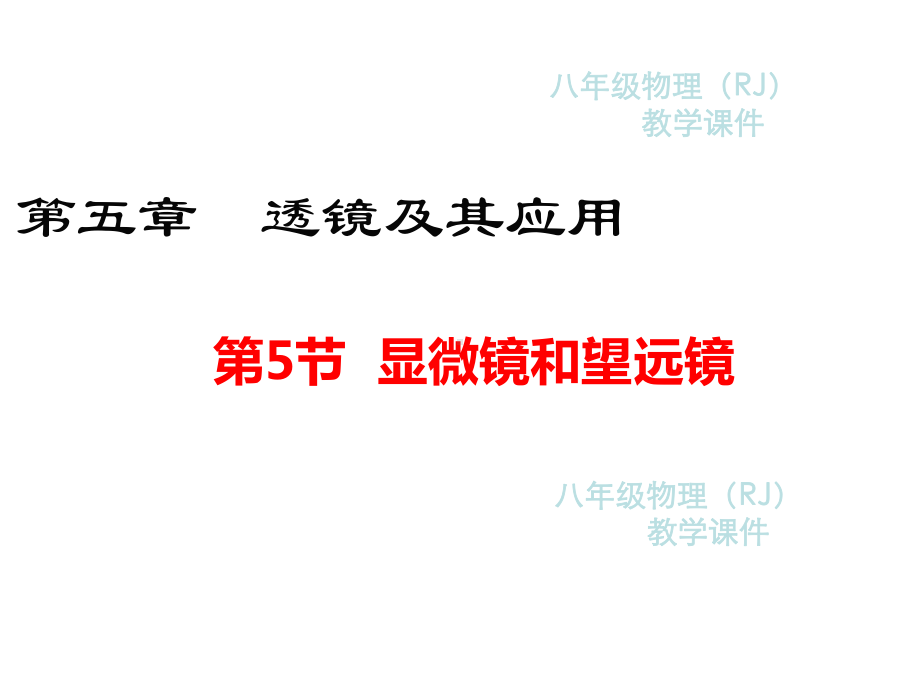 显微镜和望远镜课件.ppt_第1页