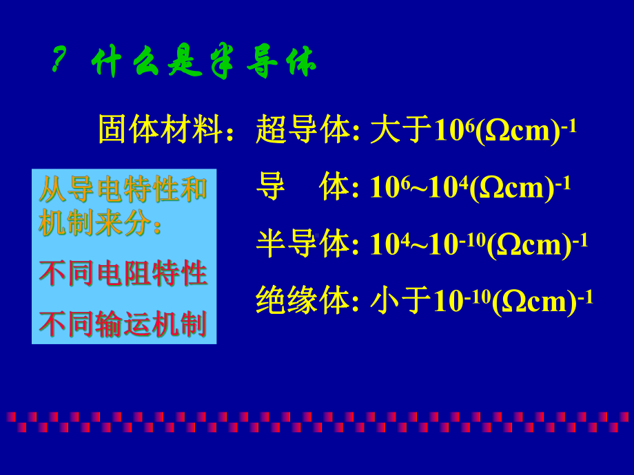 微电子学概论B半导体及其基本特性课件.pptx_第2页