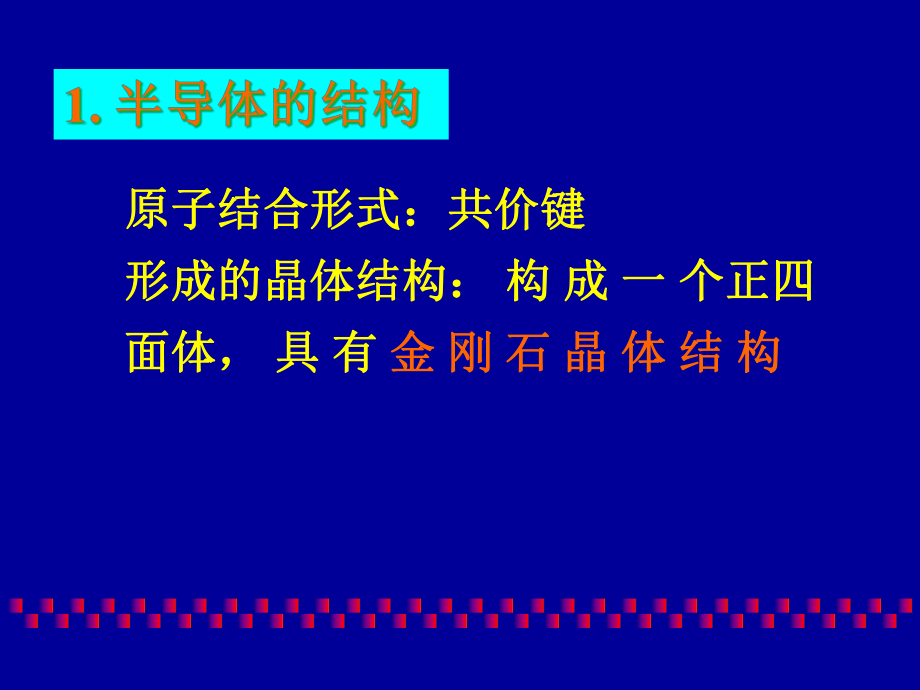 微电子学概论B半导体及其基本特性课件.pptx_第3页