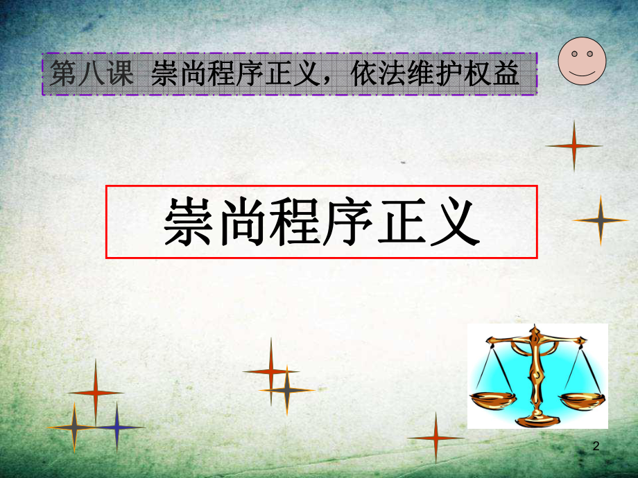 崇尚程序正义依法维护权益课件.ppt_第2页